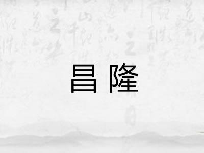 昌隆