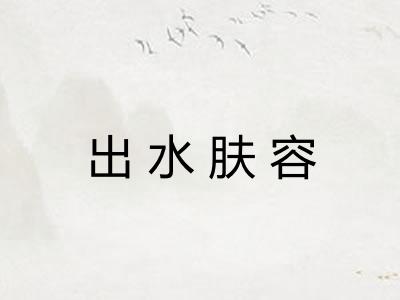 出水肤容 出水肤容