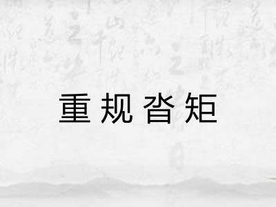 重规沓矩 重规沓矩