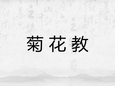 菊花教