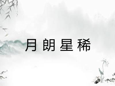 月朗星稀