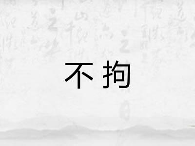 不拘