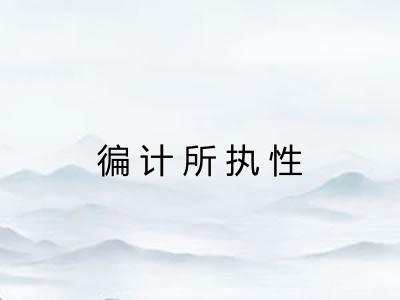 徧计所执性 徧计所执性