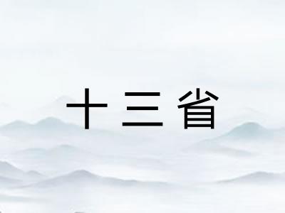 十三省