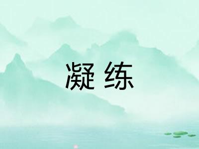 凝练 凝练