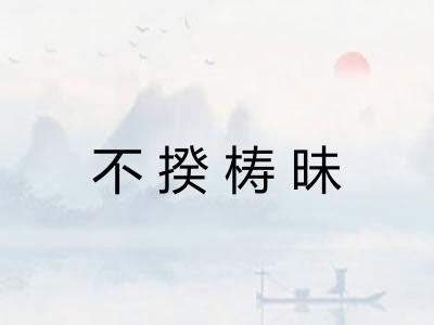不揆梼昧 不揆梼昧