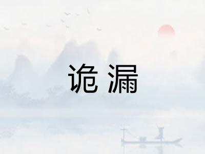 诡漏
