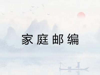 家庭邮编 家庭邮编