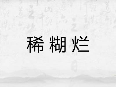 稀糊烂