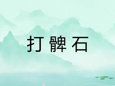 打髀石