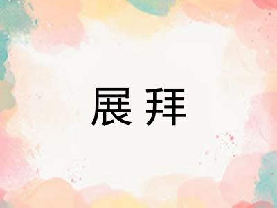 展拜