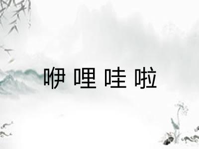 咿哩哇啦 咿哩哇啦