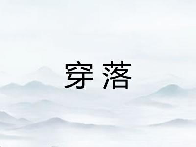 穿落