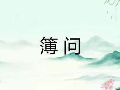 簿问 簿问
