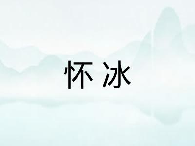 怀冰 怀冰