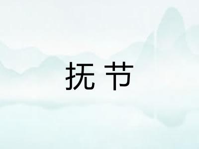 抚节 抚节