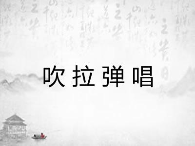 吹拉弹唱 吹拉弹唱