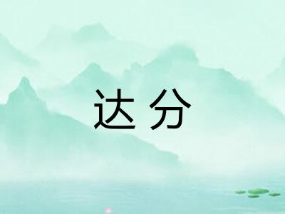 达分