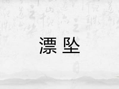 漂坠