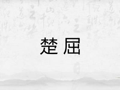 楚屈