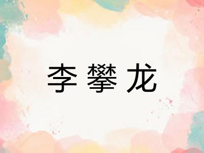 李攀龙 李攀龙