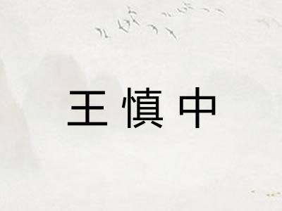 王慎中 王慎中