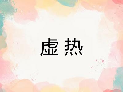 虚热