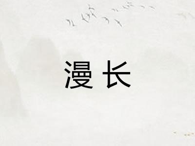 漫长