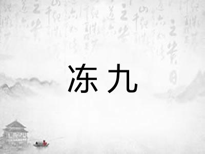 冻九