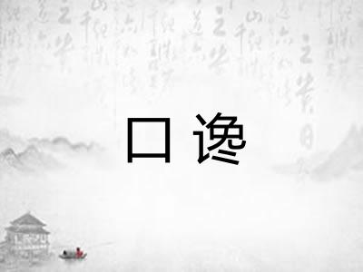 口谗