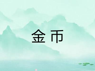 金币