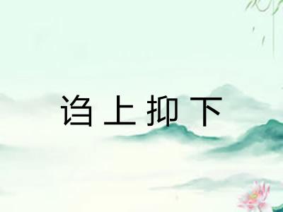 诌上抑下 诌上抑下