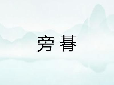 旁朞