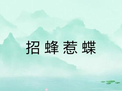 招蜂惹蝶