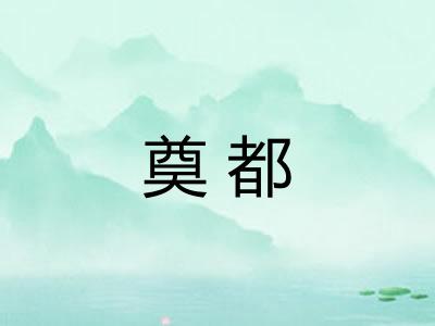 奠都 奠都