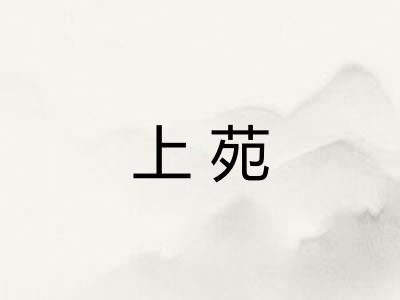 上苑