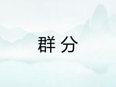 群分 群分