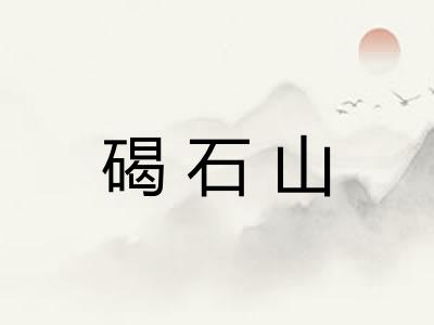 碣石山 碣石山