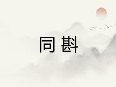 同斟 同斟