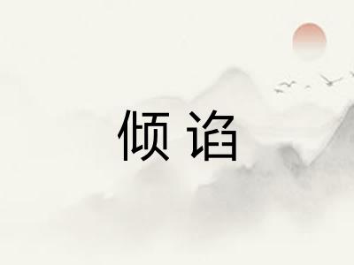 倾谄
