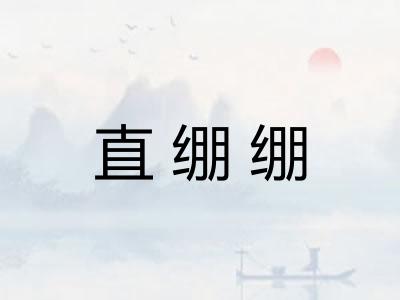 直绷绷 直绷绷
