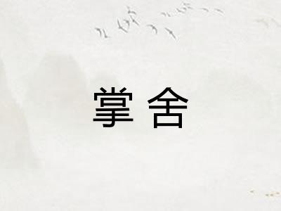 掌舍 掌舍
