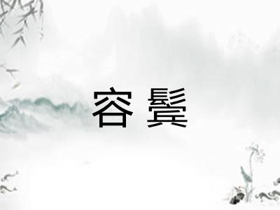 容鬓