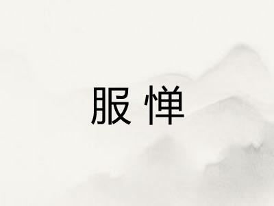 服惮 服惮