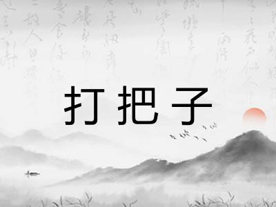 打把子 打把子