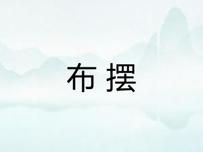 布摆