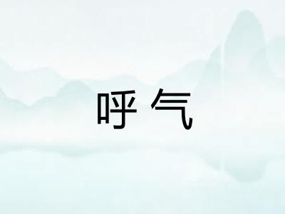 呼气 呼气