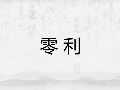 零利 零利