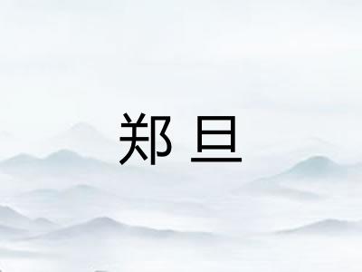 郑旦