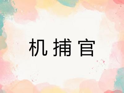 机捕官 机捕官